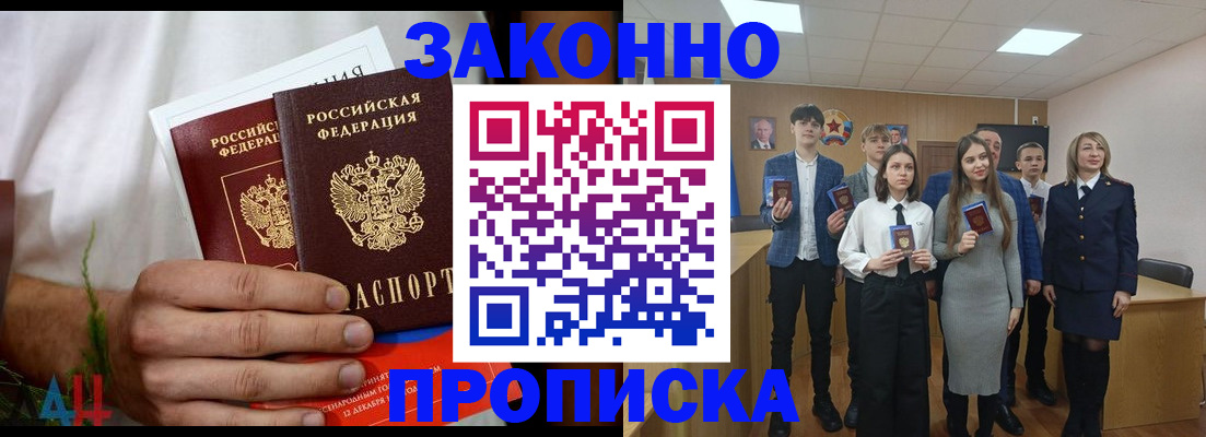 прописка гарантия в Бийске